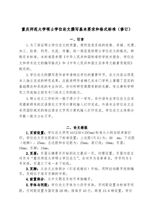 重庆师范大学硕士学位论文撰写基本要求和格式规范