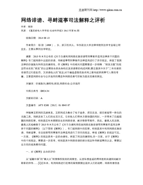 网络诽谤、寻衅滋事司法解释之评析