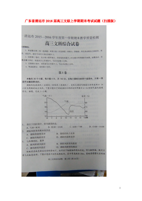 广东省清远市高三文综上学期期末考试试题(扫描版)