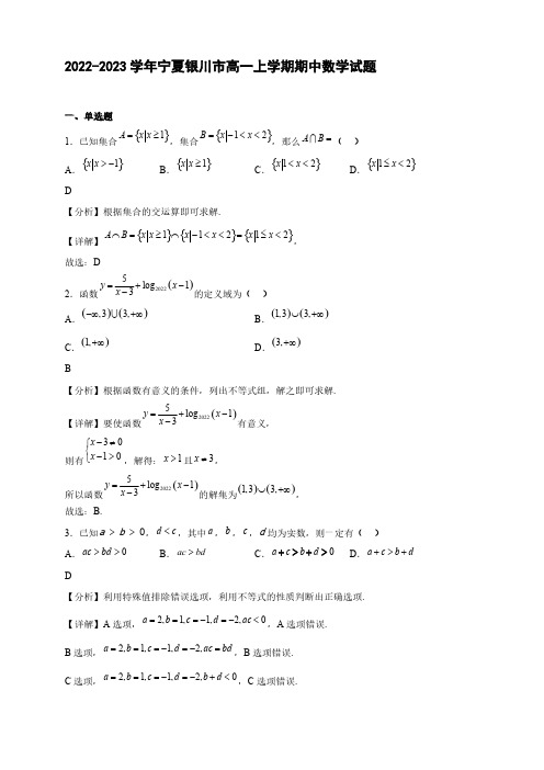 2022-2023学年宁夏银川市第二中学高一年级上册学期期中考试数学试题【含答案】