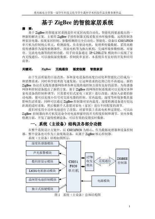 基于ZigBee的智能家居系统