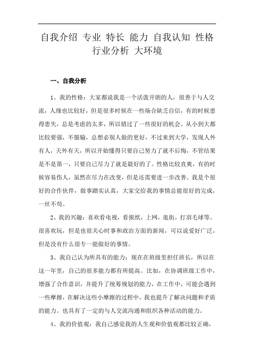 自我介绍 专业 特长 能力 自我认知 性格 行业分析 大环境