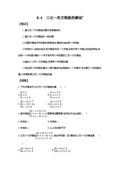 8.4三元一次方程组的解法 同步练习 2020-2021学年人教版数学七年级下册