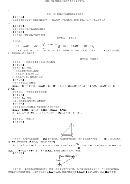 课题：用计算器求三角函数值和锐角度数(2)