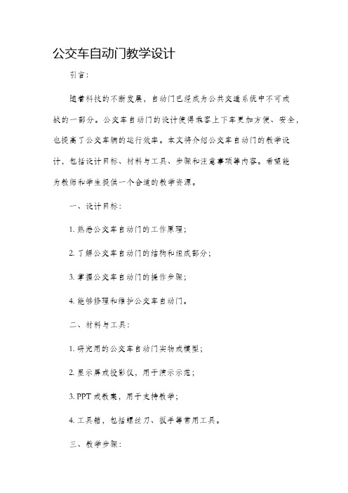 公交车自动门教学设计