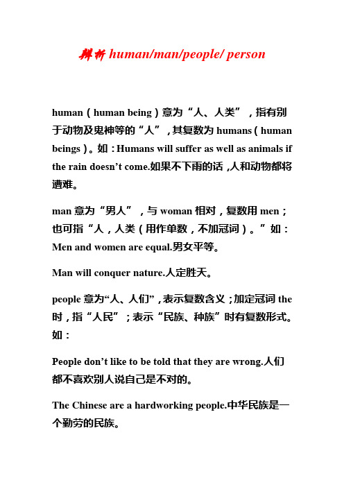 辨析humanmanpeople person