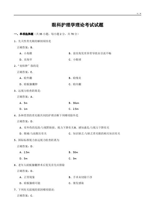 眼科护理学理论考试试题