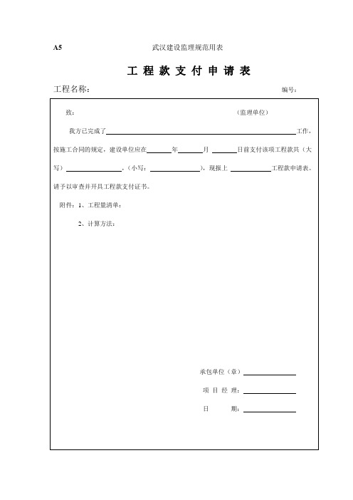 A5工程款支付申请表