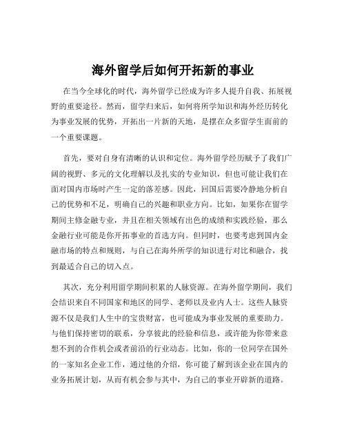 海外留学后如何开拓新的事业