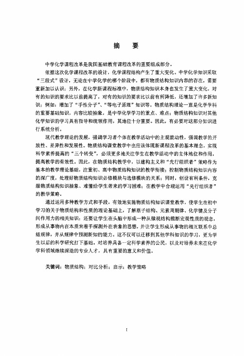 高中化学课程标准中有关物质结构知识对比分析