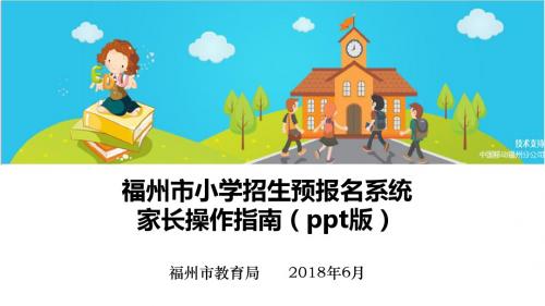 (ppt版)福州市小学招生预报名系统家长操作指南