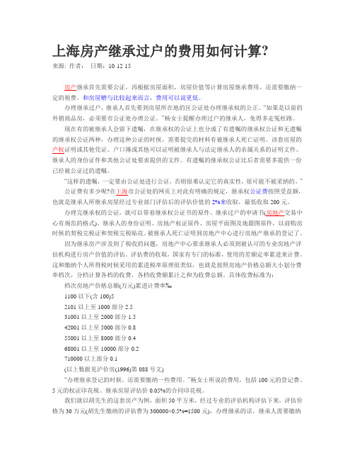 上海房产继承过户的费用如何计算