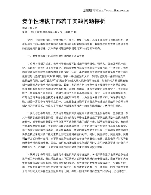 竞争性选拔干部若干实践问题探析