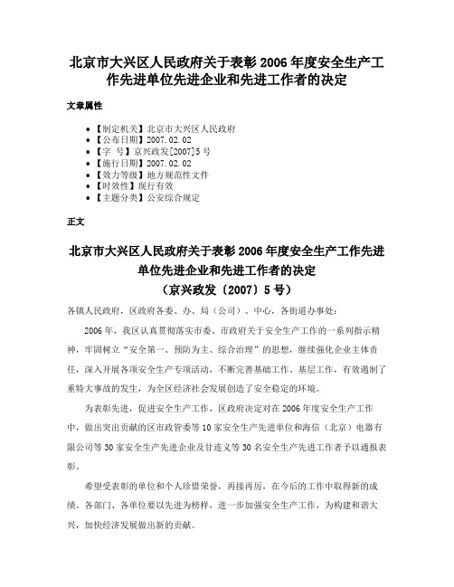 北京市大兴区人民政府关于表彰2006年度安全生产工作先进单位先进企业和先进工作者的决定