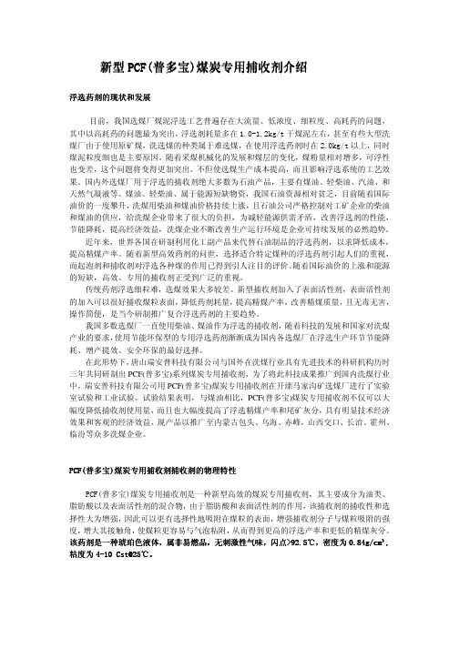 新型PCF(捕多包)煤炭专用捕收剂介绍