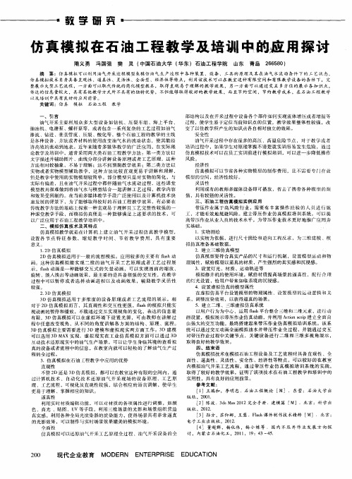 仿真模拟在石油工程教学及培训中的应用探讨