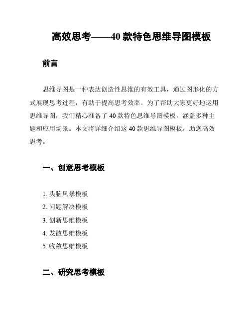 高效思考——40款特色思维导图模板