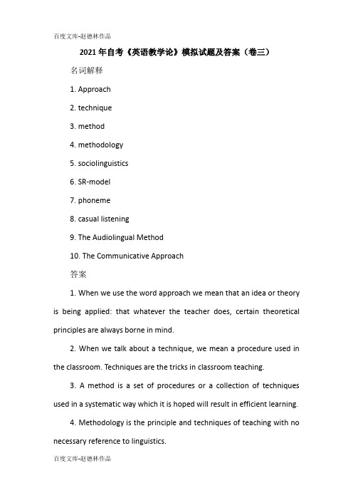 2021年自考《英语教学论》模拟试题及答案(卷三)