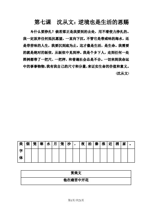 高中语文选修中外传记作品选读(人教版)习题：第七课沈从文：逆境也是生活的恩赐