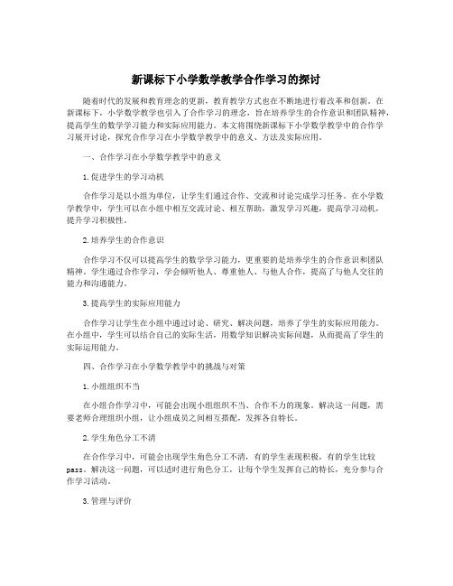 新课标下小学数学教学合作学习的探讨