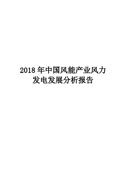 2018年中国风能产业风力发电发展分析报告