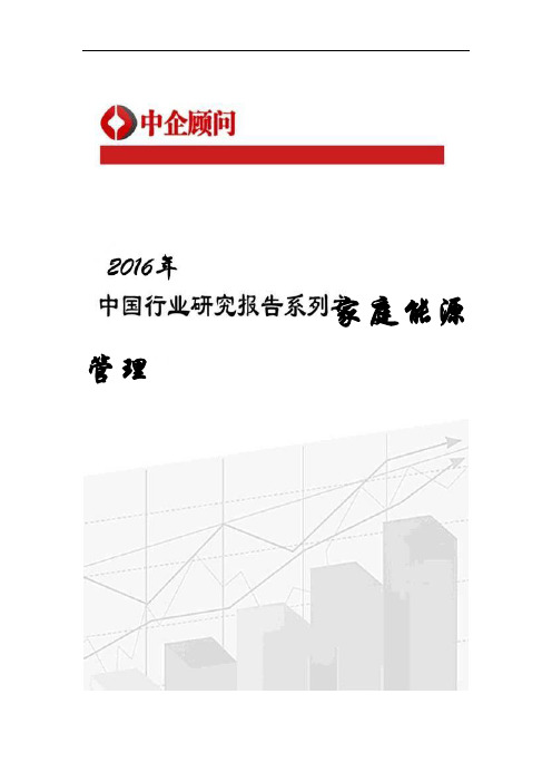 2016-2020年中国家庭能源管理行业监测及投资前景分析报告