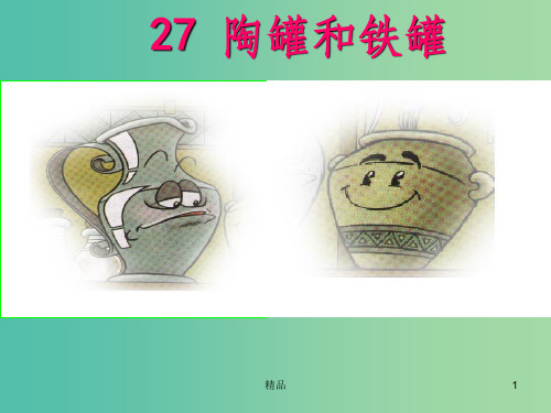 三年级语文上册 27.陶罐和铁罐课件 新人教版