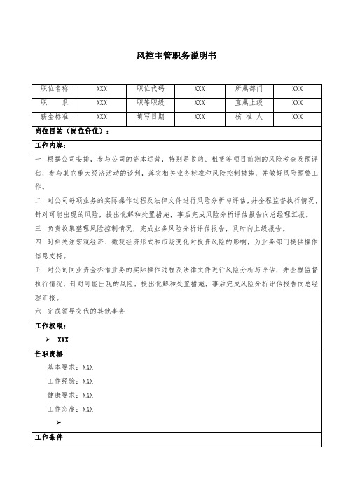 风控主管职务说明书