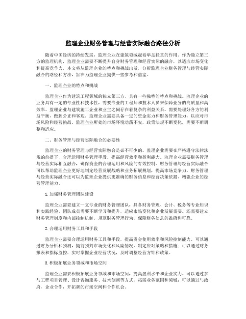 监理企业财务管理与经营实际融合路径分析