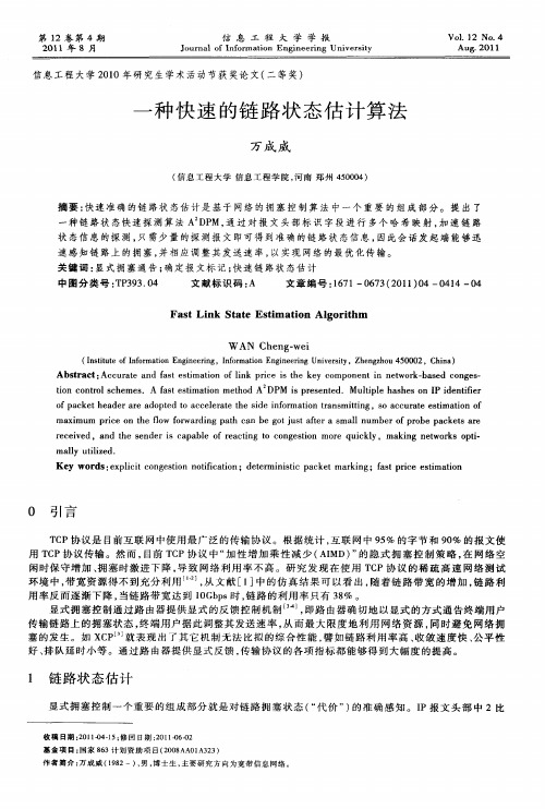 一种快速的链路状态估计算法