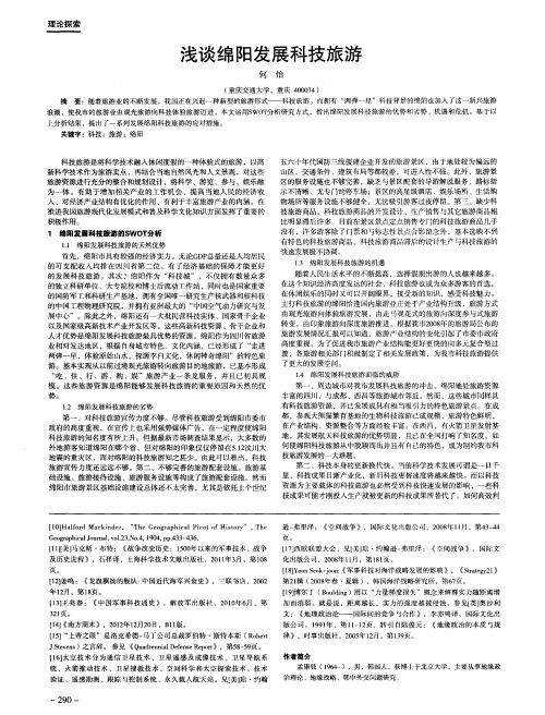 浅谈绵阳发展科技旅游