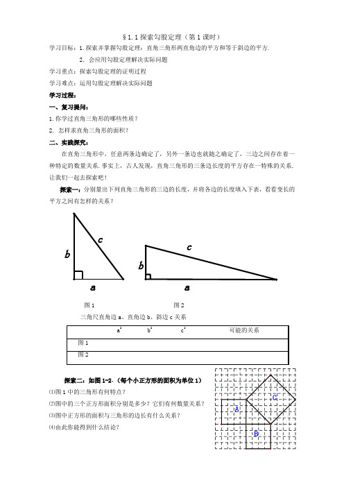 1.1探索勾股定理学案(第1课时)