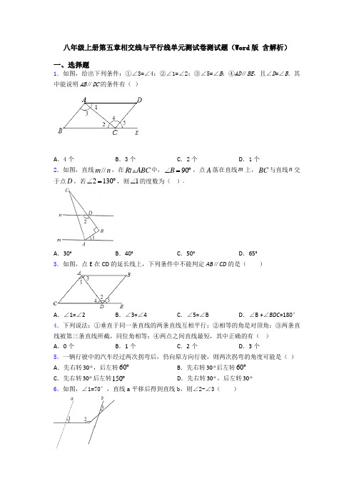 八年级上册第五章相交线与平行线单元测试卷测试题(Word版 含解析)