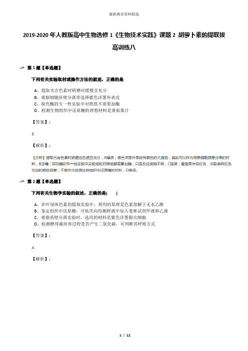 2019-2020年人教版高中生物选修1《生物技术实践》课题2 胡萝卜素的提取拔高训练八