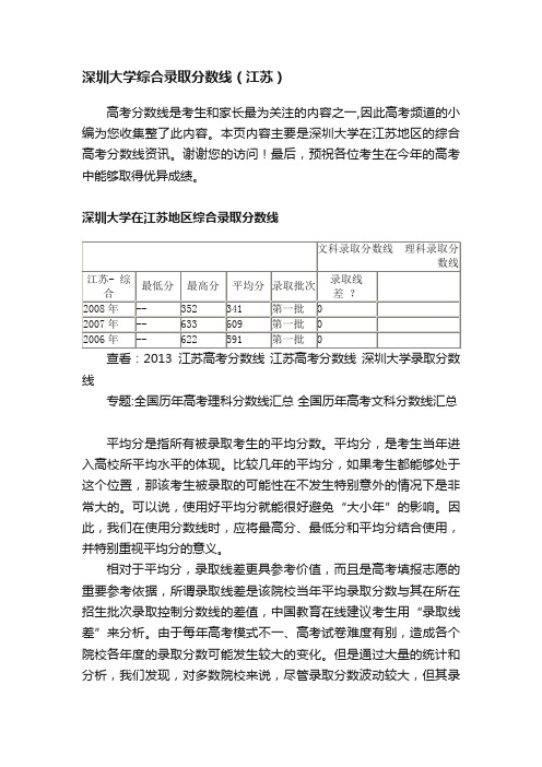 深圳大学综合录取分数线（江苏）