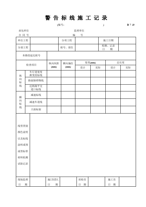 B-7-19 警告标线施工记录