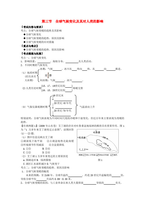 高中地理 第四单元第三节全球气候变化及其对人类的影响学案 鲁教版必修1