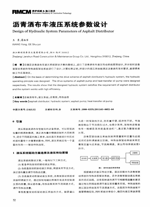 沥青洒布车液压系统参数设计