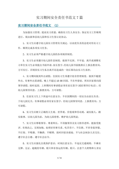 实习期间安全责任书范文7篇