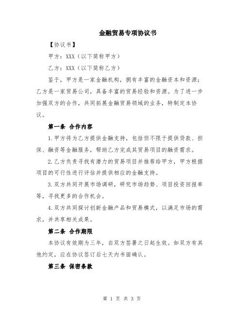 金融贸易专项协议书