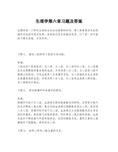 生理学第六章习题及答案