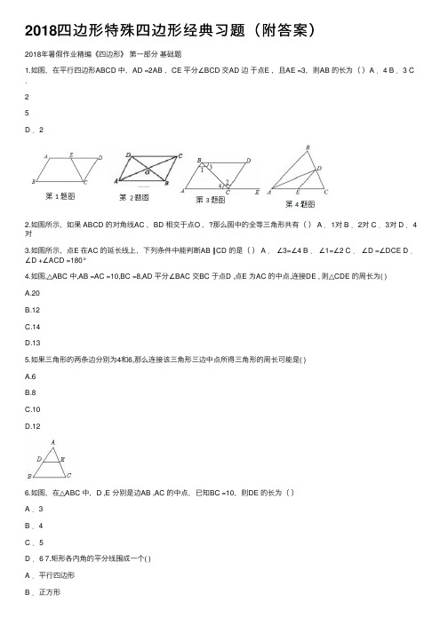 2018四边形特殊四边形经典习题（附答案）