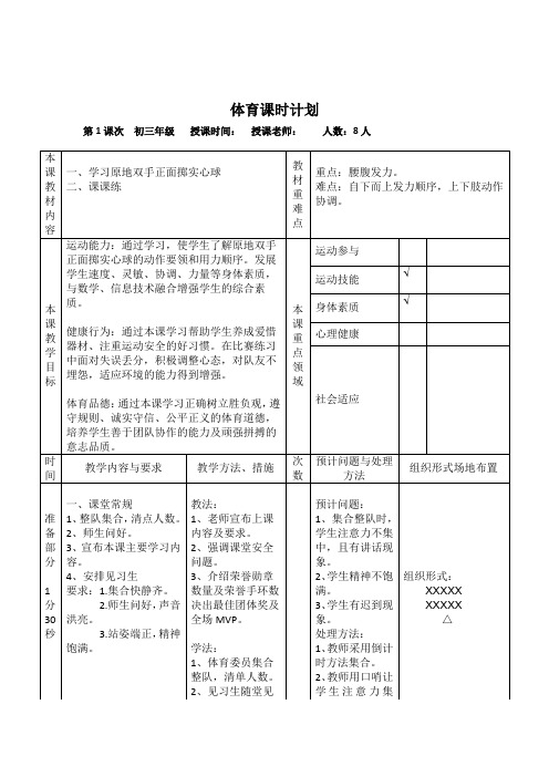 初中三年级下学期体育《田径-原地双手正面掷实心球1》教学设计