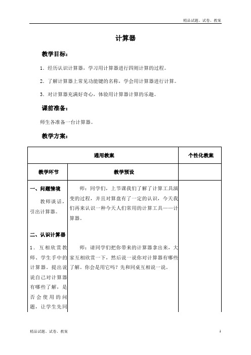 冀教版小学数学四上6.1计算器word教案 (1)