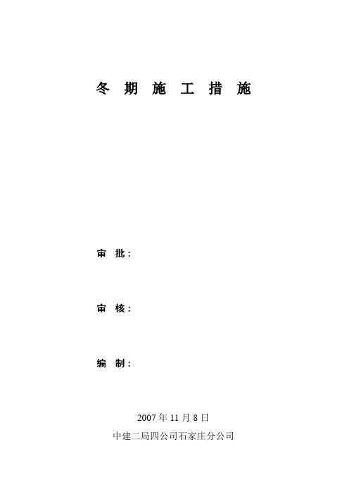 冬季施工措施(2007年报公司)
