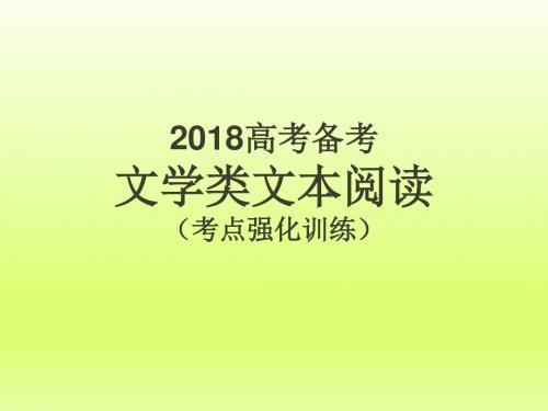 2019-2020年高考语文一轮总复习备考：文学类文本阅读备考(考点强化训练)课件 (共32张PPT)