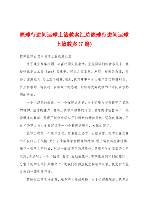 篮球行进间运球上篮教案汇总篮球行进间运球上篮教案(7篇)