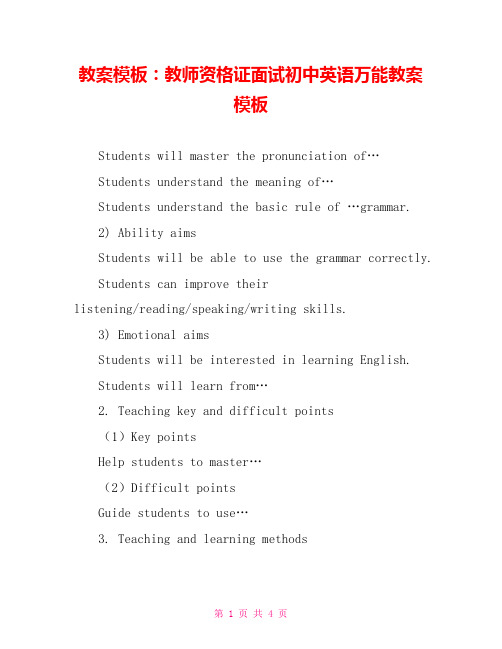 教案模板:教师资格证面试初中英语万能教案模板