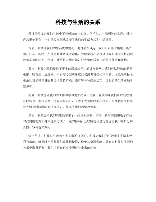 科技与生活的关系