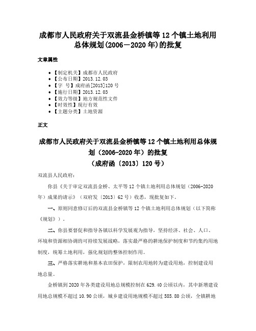 成都市人民政府关于双流县金桥镇等12个镇土地利用总体规划(2006―2020年)的批复